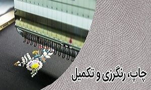 چاپ، رنگرزی و تکمیل